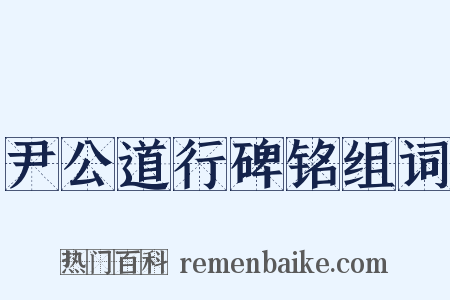 尹公道行碑铭组词是什么意思的图片